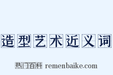 造型艺术近义词是什么意思的图片